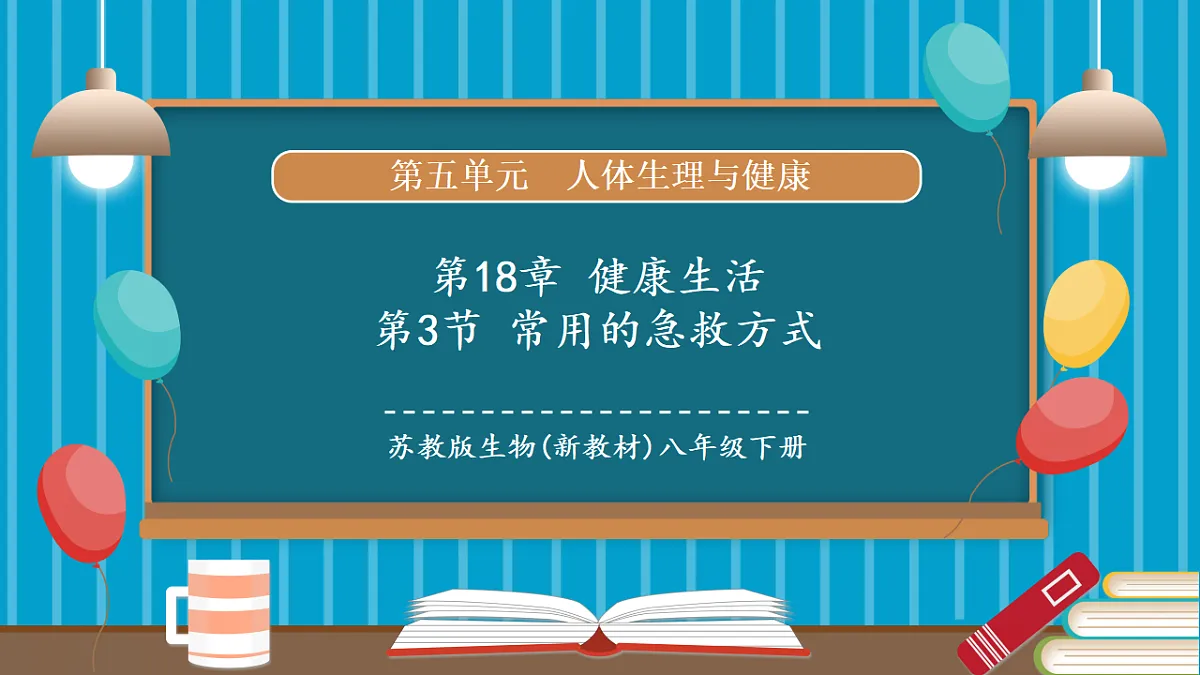 5.18.3《常用的急救方式》课件第1页