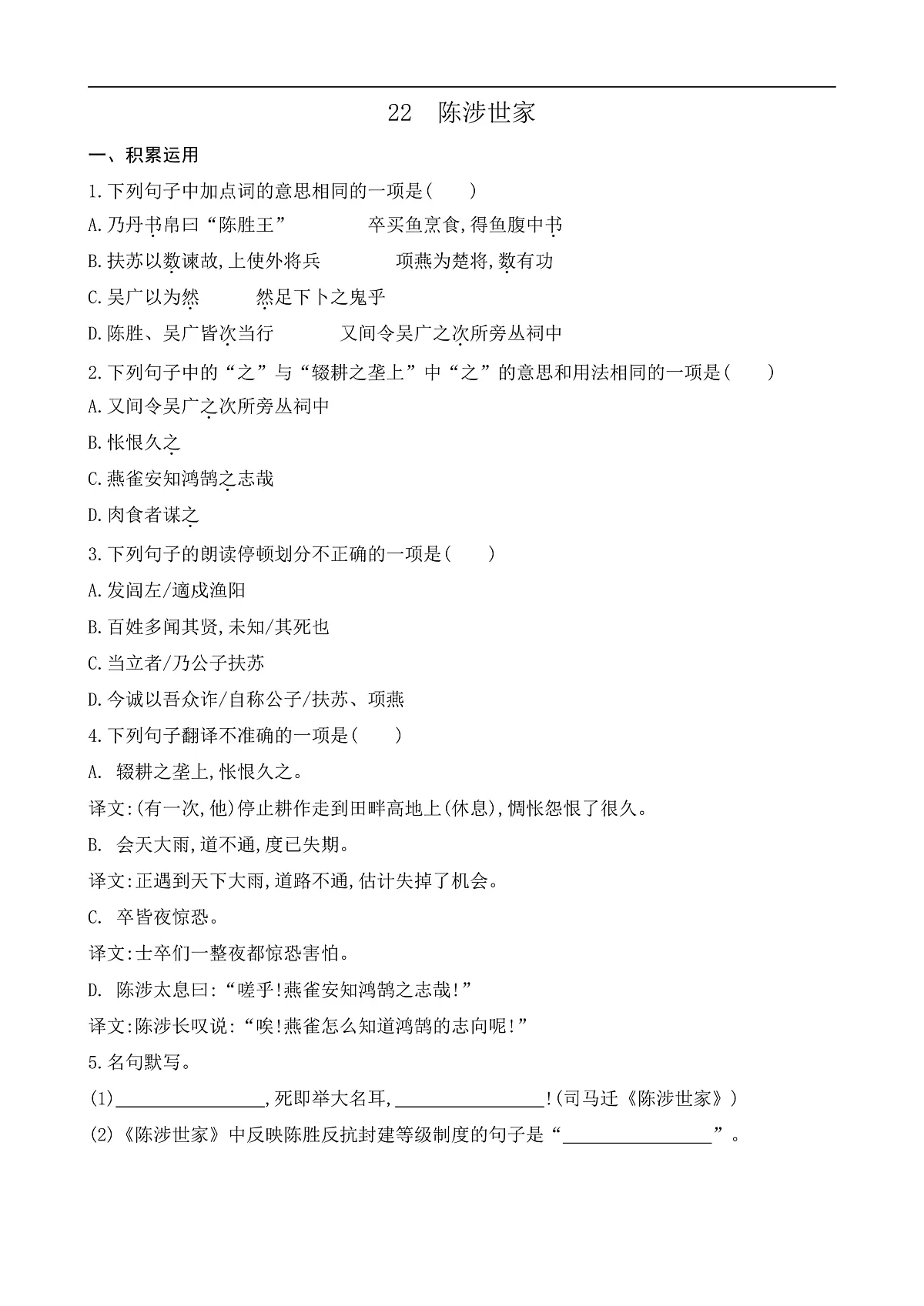 22 陈涉世家(课课练)第1页