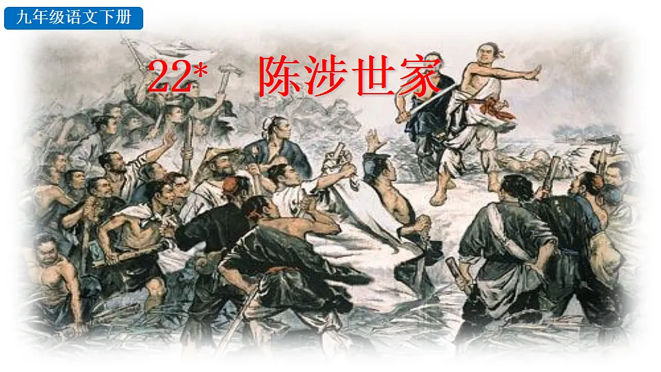 22 陈涉世家第1页