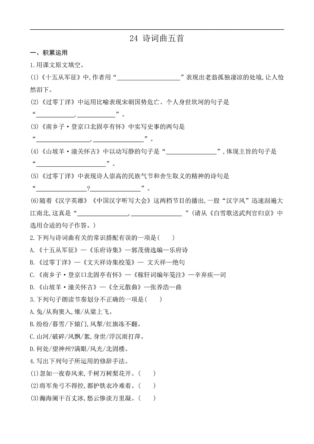 24 诗词曲五首(课课练)第1页