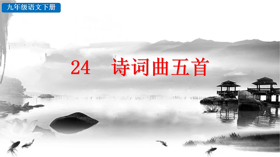 24 诗词曲五首第1页