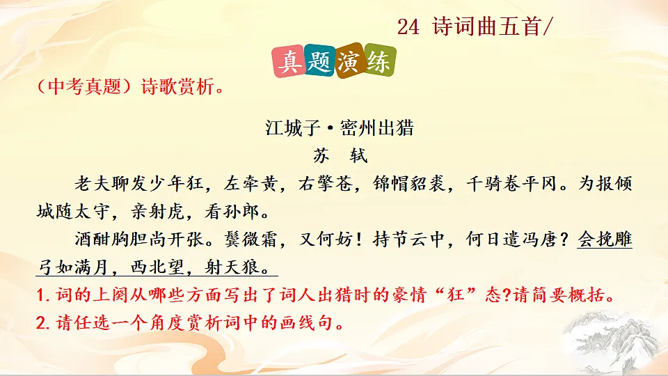 24 诗词曲五首第7页