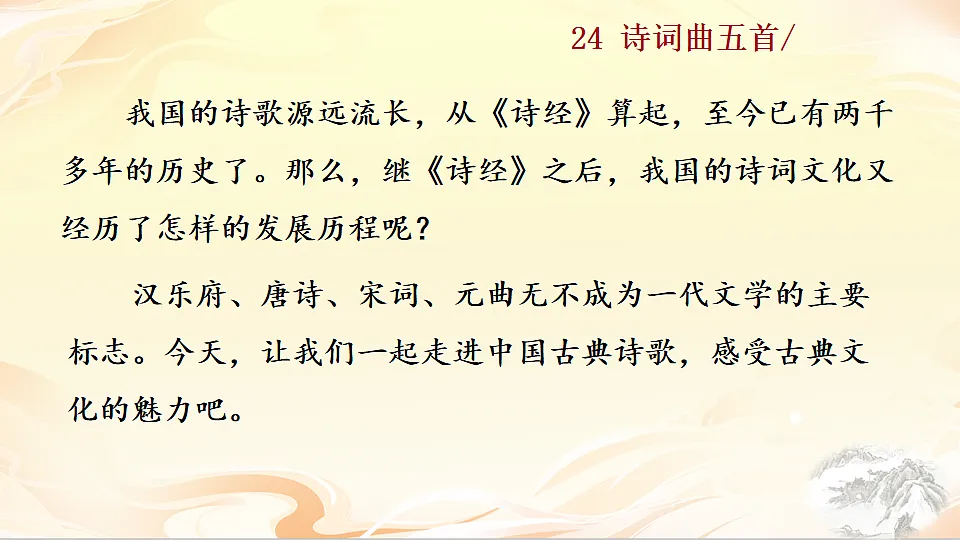 24 诗词曲五首第1页