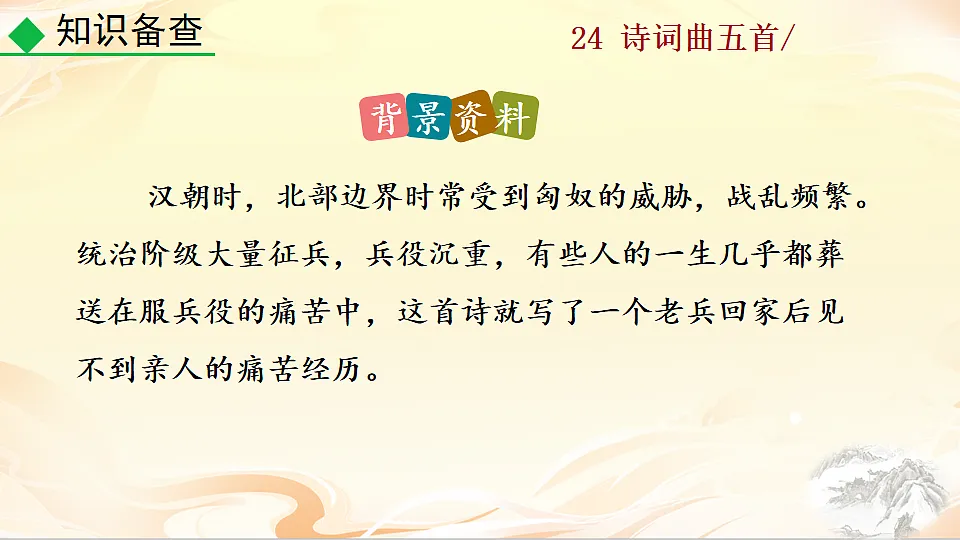 24 诗词曲五首第6页