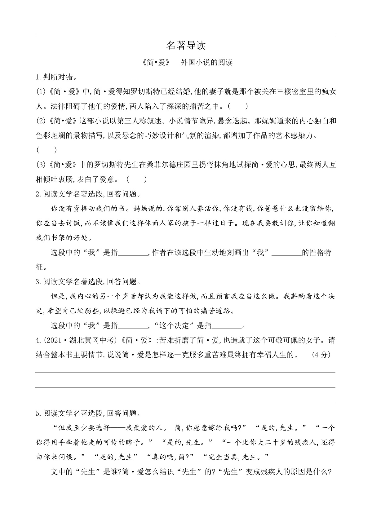 名著导读 《简•爱》 外国小说的阅读(课课练)第1页