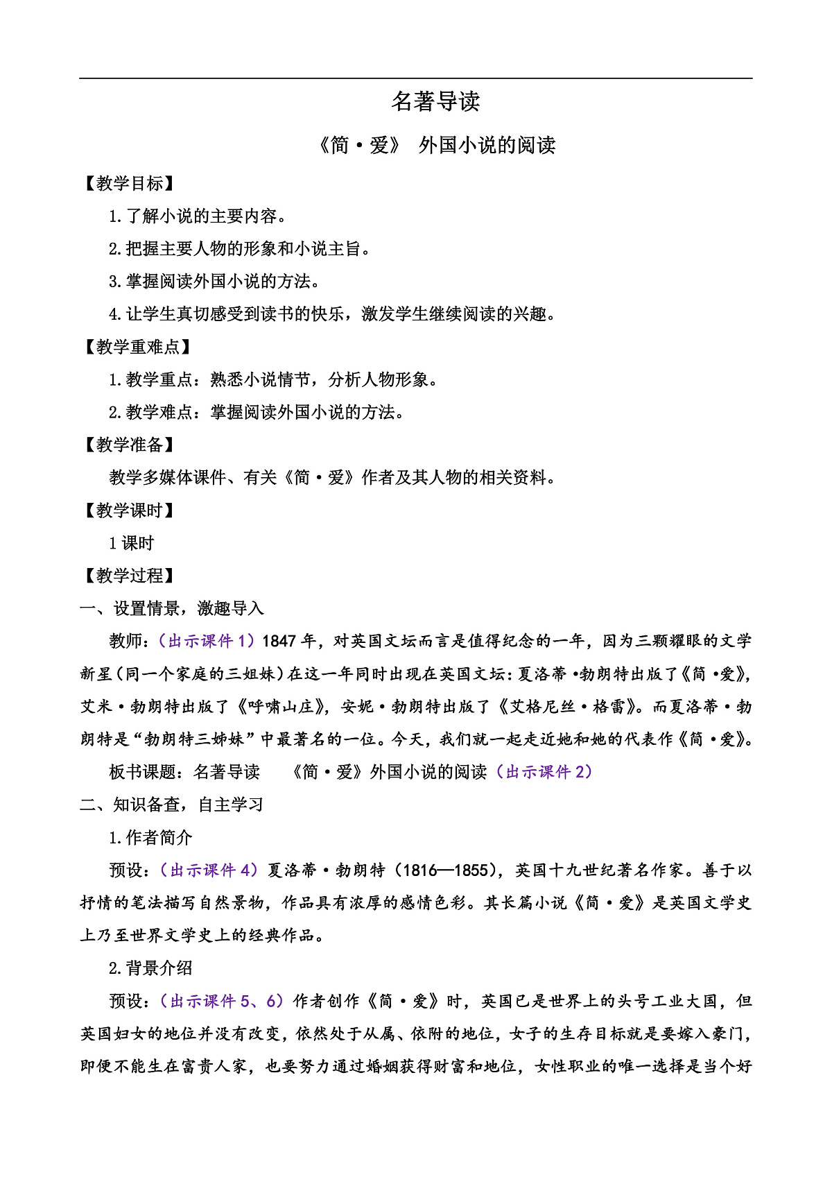 名著阅读 《简·爱》 外国小说的阅读第1页