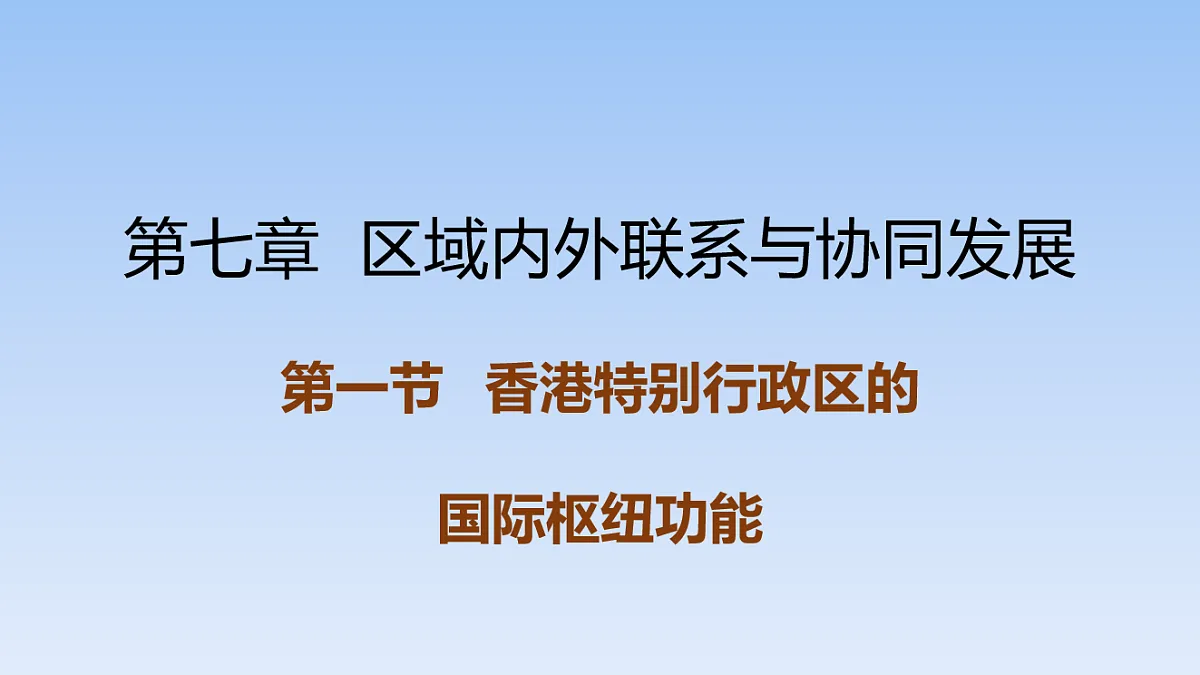 2026年春湘教版地理八年级下册第七章 第一节 香港特别行政区的国际枢纽功能课件第1页