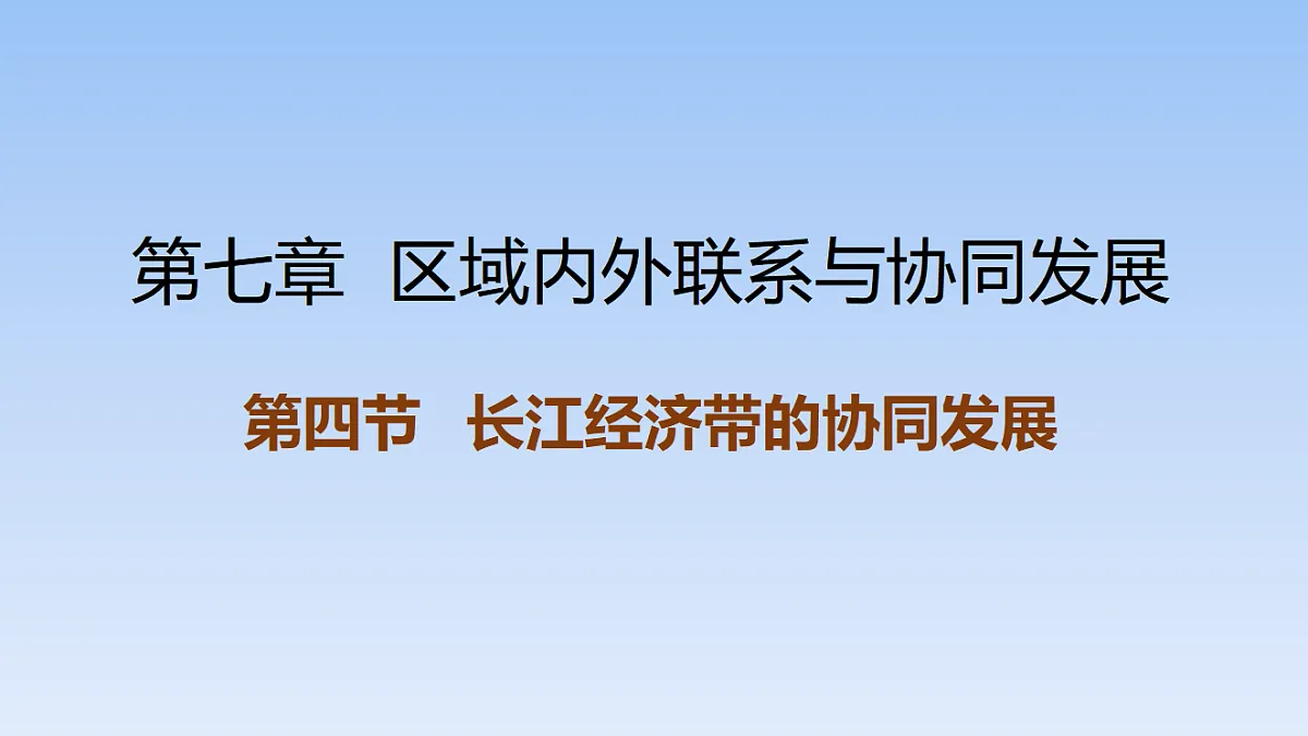2026年春湘教版地理八年级下册第七章 第四节 长江经济带的协同发展课件第1页