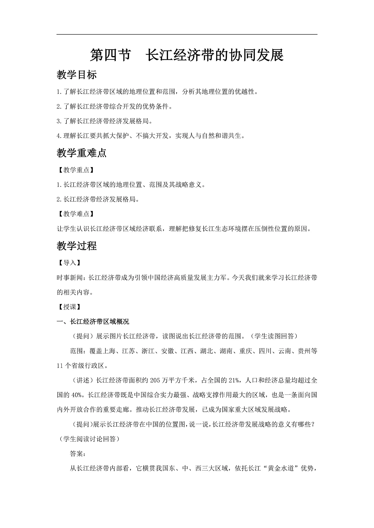 2026年春湘教版地理八年级下册第七章 第四节 长江经济带的协同发展教学设计第1页