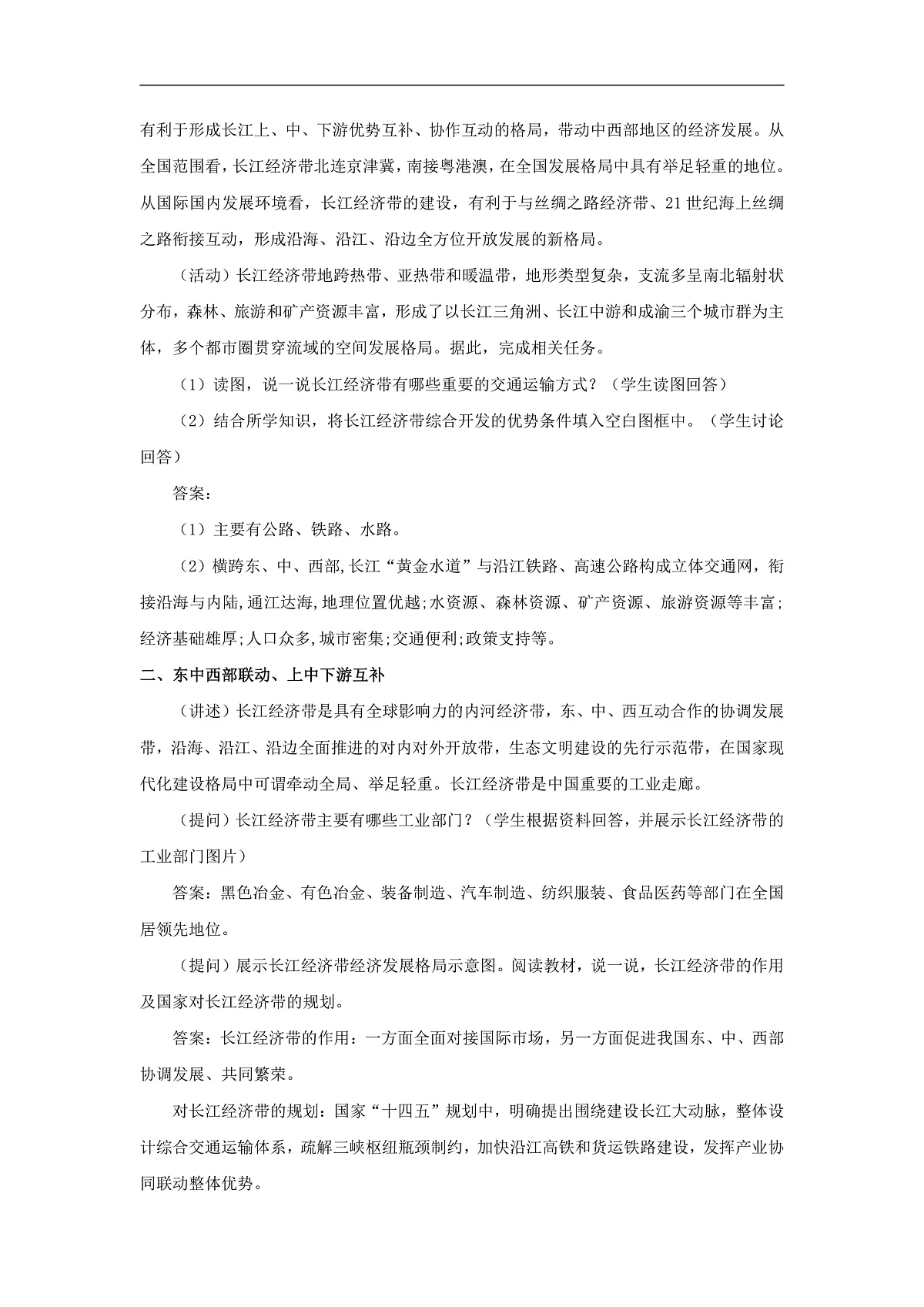 2026年春湘教版地理八年级下册第七章 第四节 长江经济带的协同发展教学设计第2页