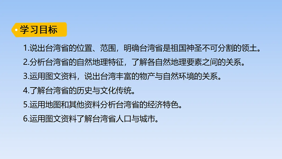 2026年春湘教版地理八年级下册第八章 第二节 台湾省的地理环境与经济发展课件第2页