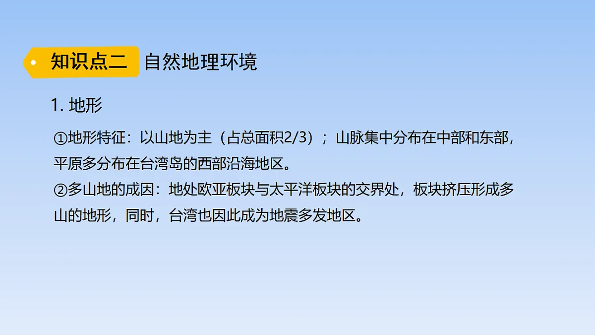 2026年春湘教版地理八年级下册第八章 第二节 台湾省的地理环境与经济发展课件第7页