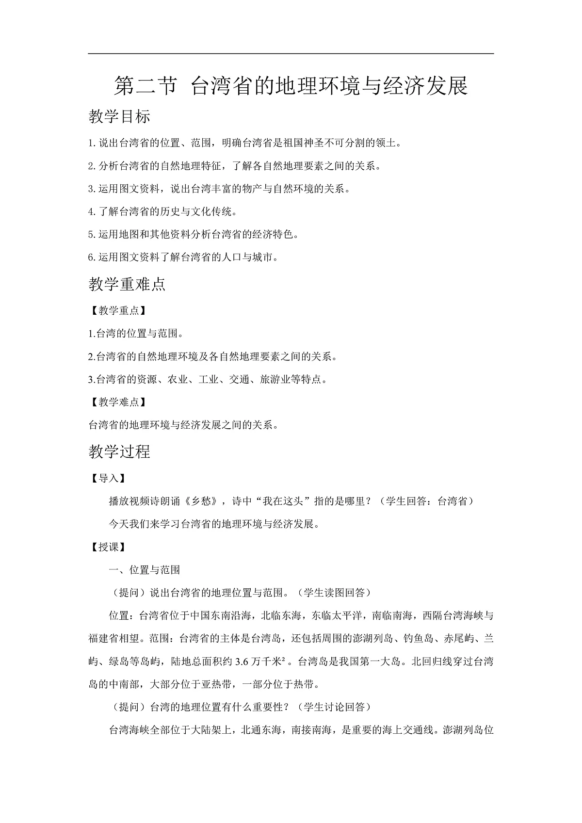 2026年春湘教版地理八年级下册第八章 第二节 台湾省的地理环境与经济发展教学设计第1页