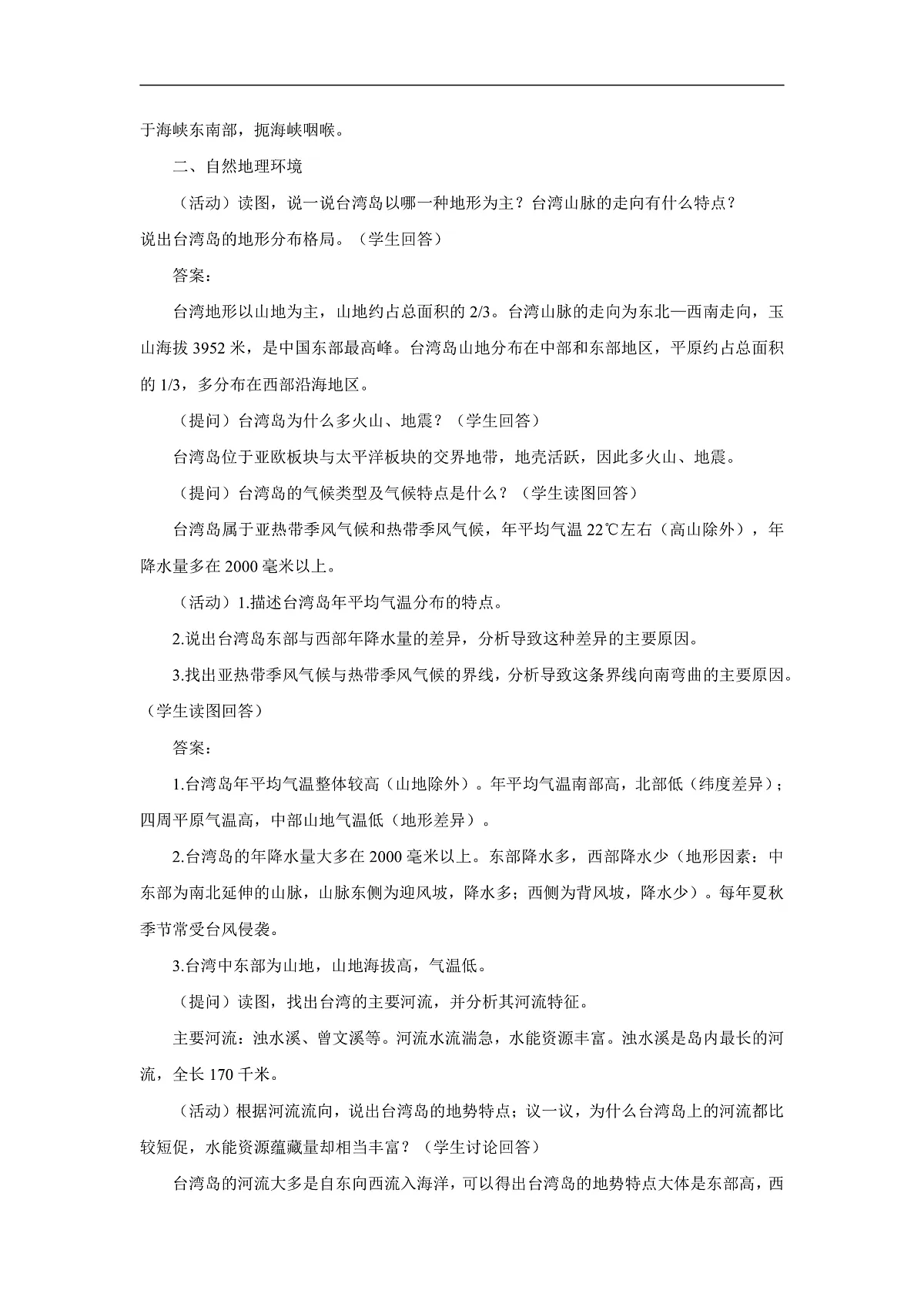 2026年春湘教版地理八年级下册第八章 第二节 台湾省的地理环境与经济发展教学设计第2页