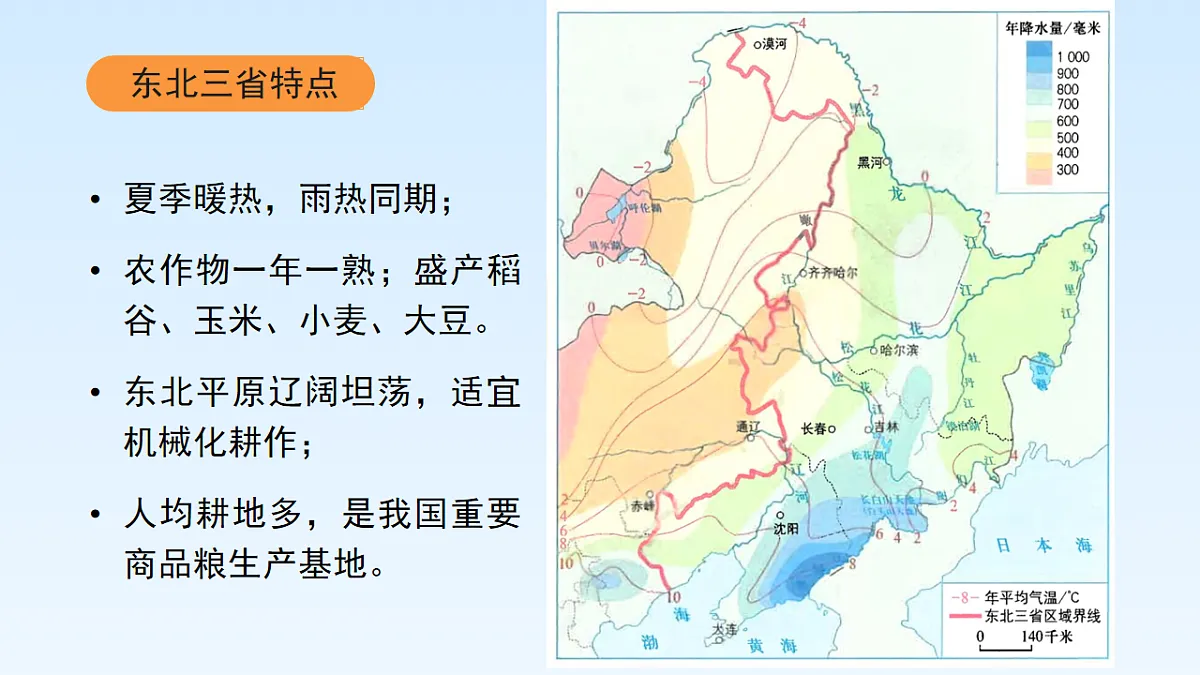 第七章 第二节 “白山黑水”—东北三省【教学课件】第2课时第4页