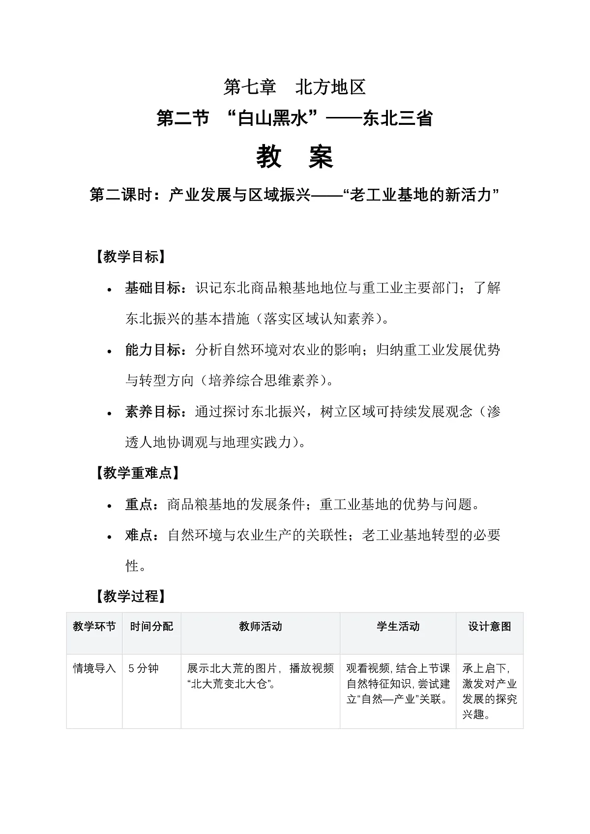 第七章第二节“白山黑水”——东北三省——教案(第2课时)第1页