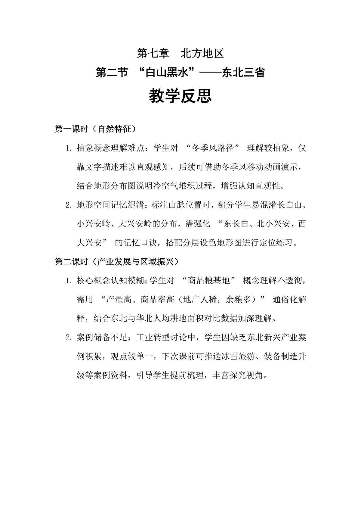 第七章第二节白山黑水——东北三省——教学反思第1页