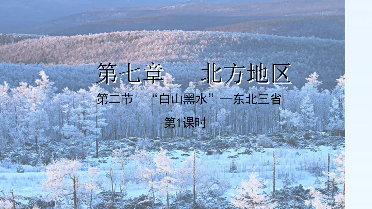 第七章 第二节 “白山黑水”—东北三省【教学课件】第1课时第1页