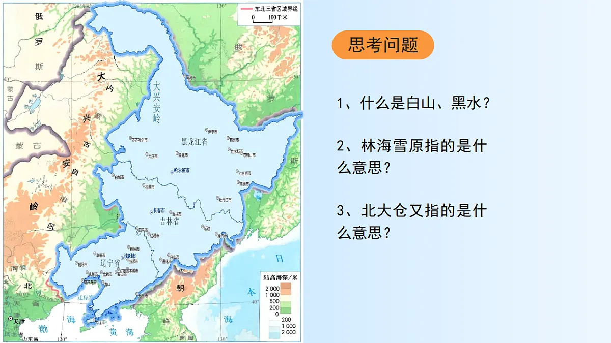 第七章 第二节 “白山黑水”—东北三省【教学课件】第1课时第5页