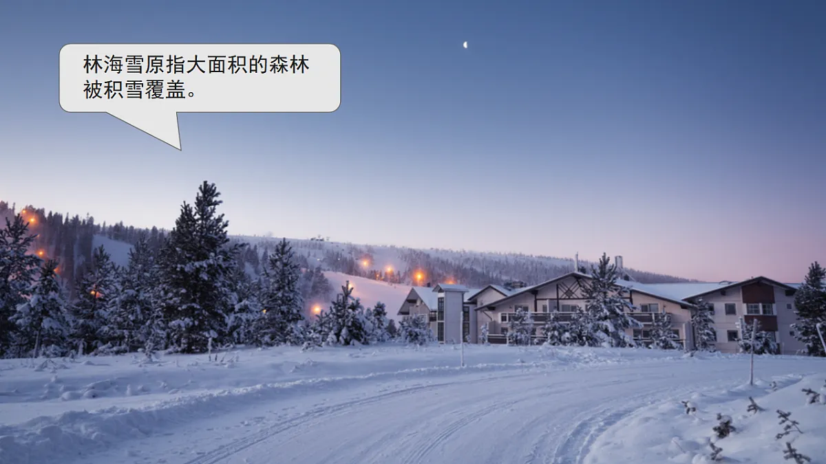 第七章 第二节 “白山黑水”—东北三省【教学课件】第1课时第7页