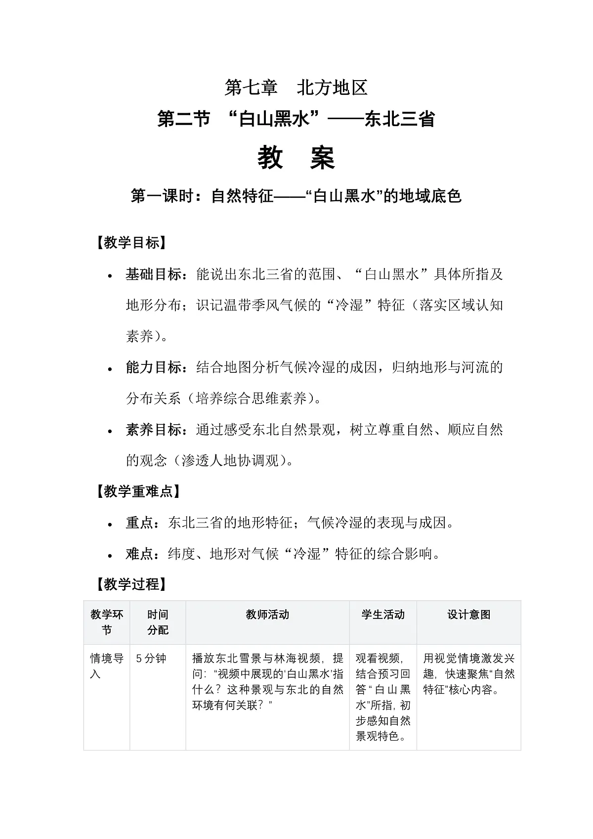 第七章第二节“白山黑水”——东北三省——教案(第1课时)第1页