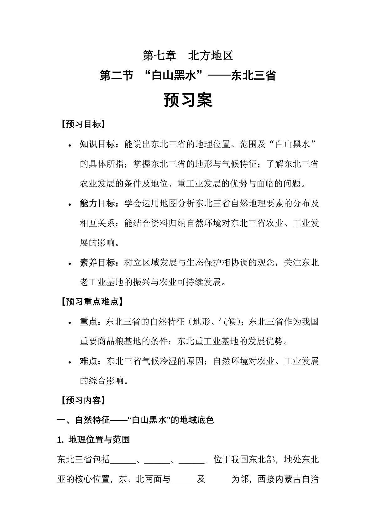 第七章第二节“白山黑水”——东北三省——预习案第1页