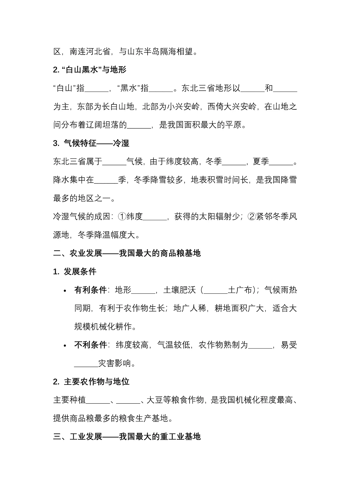 第七章第二节“白山黑水”——东北三省——预习案第2页