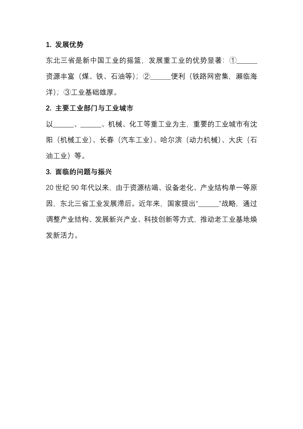 第七章第二节“白山黑水”——东北三省——预习案第3页