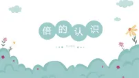 小学数学冀教版(2024)三年级上册(2024)一 倍的认识教课内容ppt课件