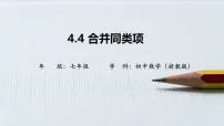 浙教版(2024)七年级上册(2024)合并同类项课文配套ppt课件