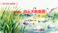 人音版（2024）二年级上册（2024）四小天鹅舞曲教案配套课件ppt
