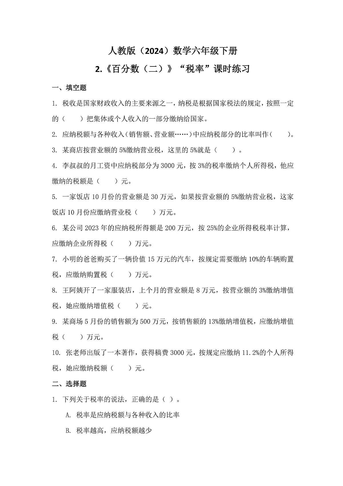 人教版(2024)数学六年级下册第2课《百分数(二)》第3课时+税率+课时练习第1页