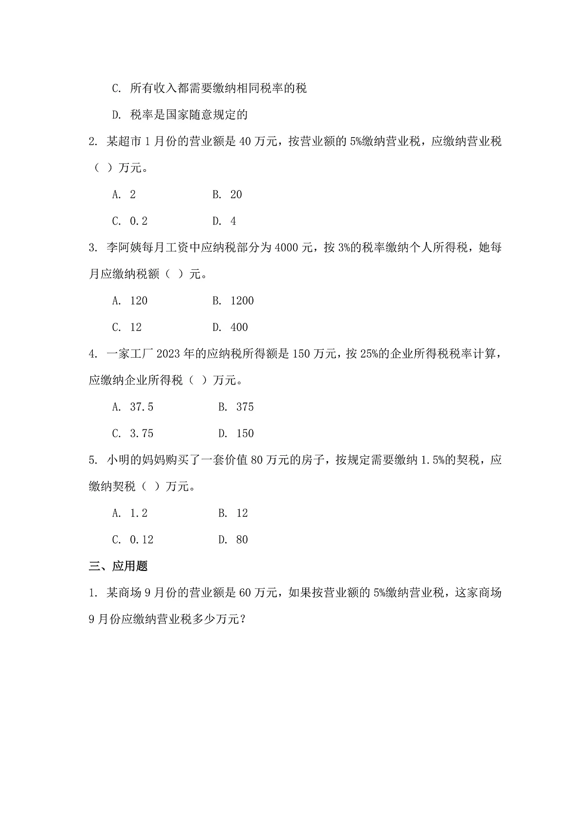 人教版(2024)数学六年级下册第2课《百分数(二)》第3课时+税率+课时练习第2页