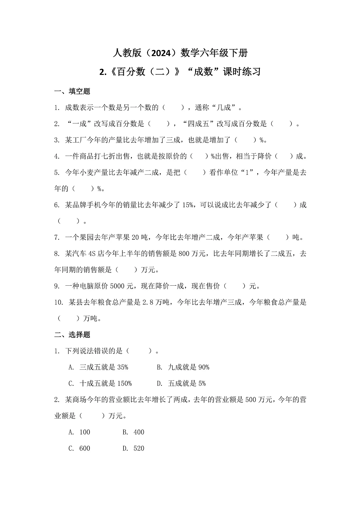 人教版(2024)数学六年级下册第2课《百分数(二)》第2课时+成数+课时练习第1页