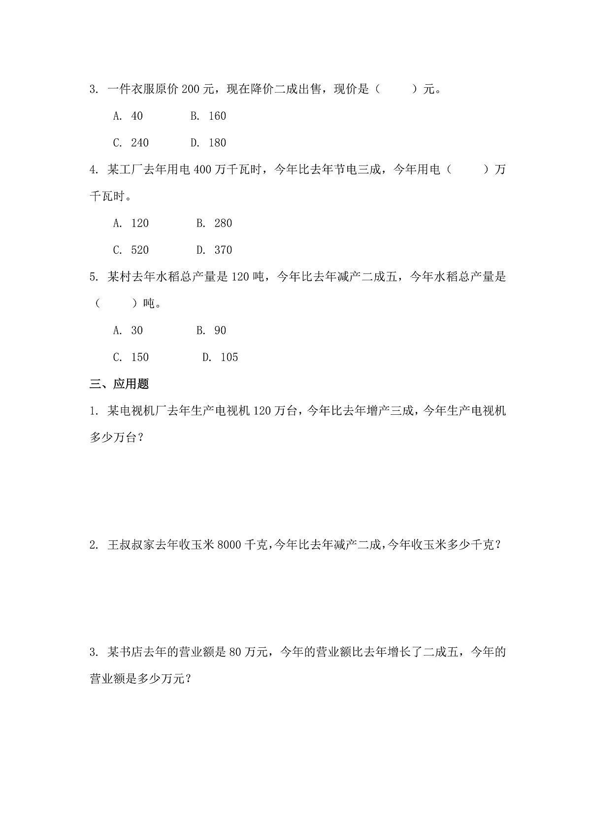 人教版(2024)数学六年级下册第2课《百分数(二)》第2课时+成数+课时练习第2页
