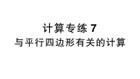 人教版（2024）八年级下册（2024）21.2 平行四边形作业课件ppt
