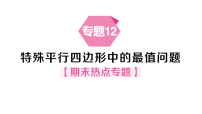初中数学新人教版八年级下册21.3专题12 特殊平行四边形中的最值问题  课后作业课件（点击现答案）（2025秋）