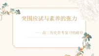 2026届浙江省高考历史一轮复习：突围应试与素养的张力——高三历史首考复习的路径 课件