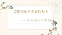 2026届浙江省高考历史一轮复习：突围应试与素养的张力——高三历史首考复习的路径 课件