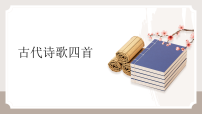 人教部编版（2024）七年级上册（2024）古代诗歌四首说课ppt课件