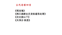 初中语文人教部编版（2024）七年级上册（2024）古代诗歌四首备课课件ppt