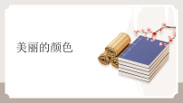 初中语文人教部编版（2024）八年级上册（2024）10*美丽的颜色/艾芙·居里课文配套课件ppt