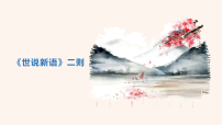 初中语文人教部编版(2024)七年级上册(2024)《世说新语》二则背景图ppt课件