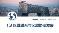 地理区域联系与区域协调发展教学课件ppt