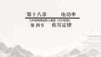 初中物理人教版(2024)九年级全册(2024)第4节 焦耳定律图文课件ppt