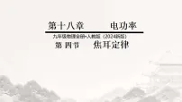 初中物理人教版(2024)九年级全册(2024)第4节 焦耳定律图文课件ppt