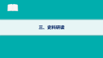2026届高三历史二轮复习课件考前增分指导三、史料研读