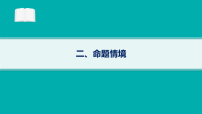 2026届高三历史二轮复习课件考前增分指导二、命题情境