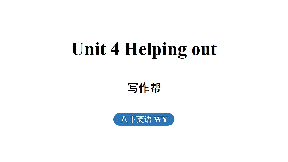 4.写作帮第1页