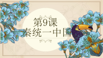 初中历史人教版（2024）七年级上册（2024）秦统一中国课前预习ppt课件